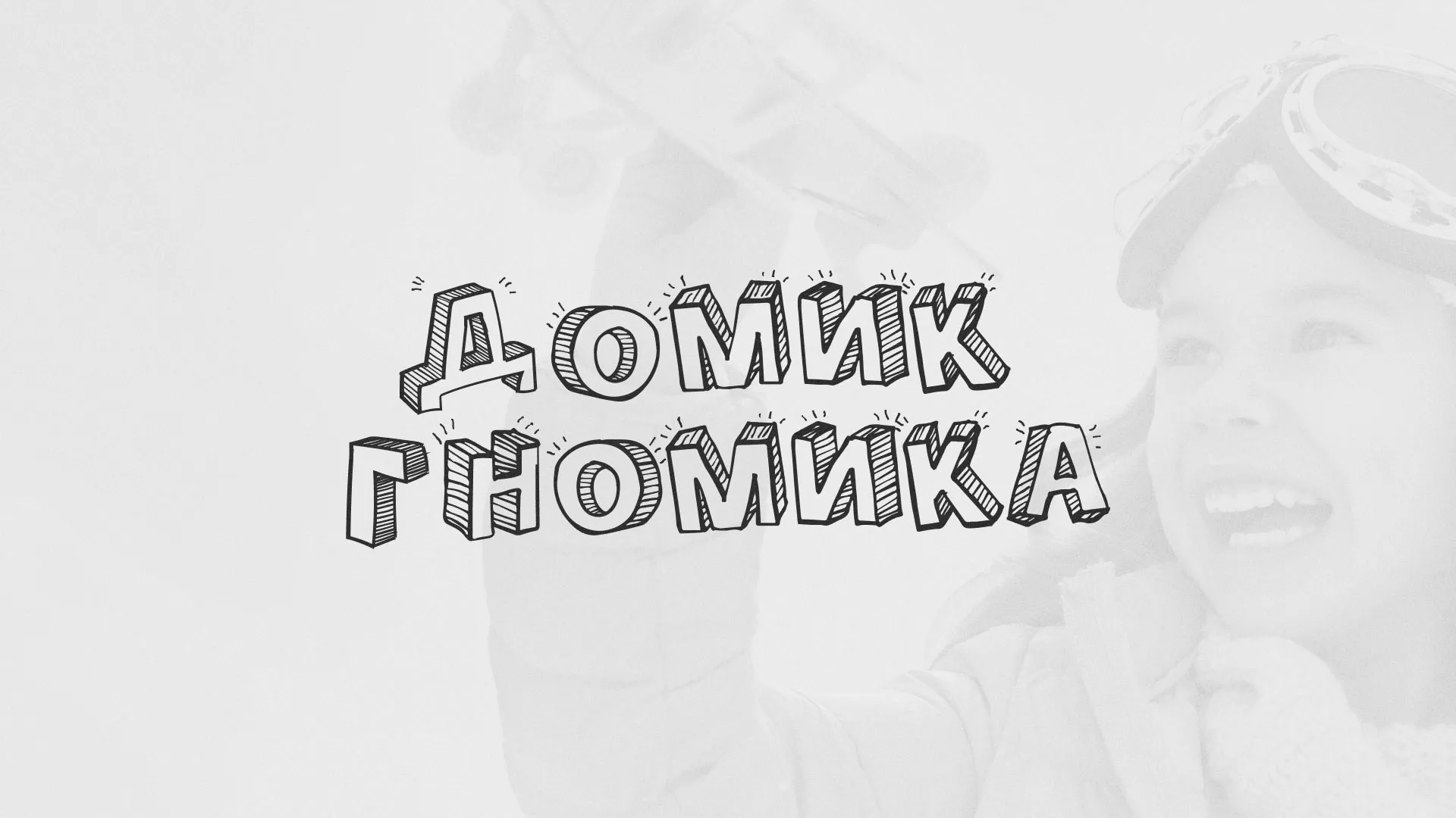 Разработка сайта детского активити-клуба «Домик гномика» в Острогожске